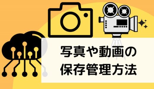 写真や動画の保存管理方法は『ＮＡＳ』がいい！