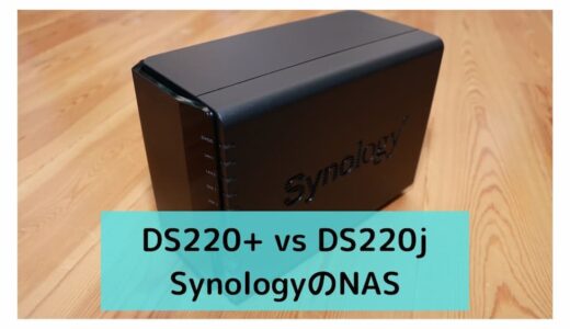 DS220＋ vs DS220j　SynologyのNASはどっちがいい？