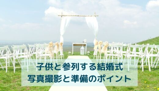 子供と参列する結婚式や披露宴での写真撮影と準備のポイント