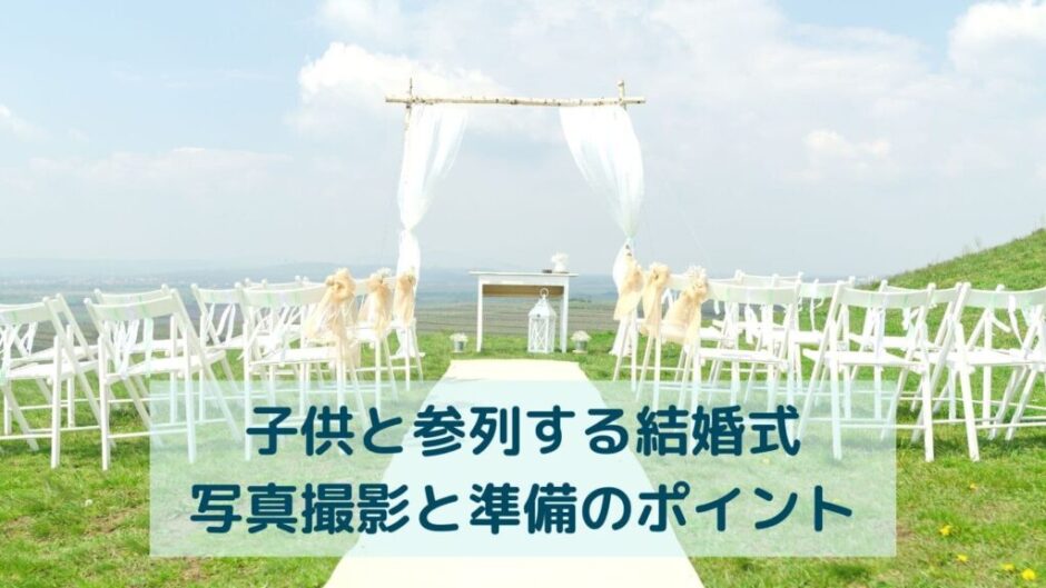 子供と参列する結婚式写真撮影と準備のポイント